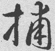 捕,智永 ,書法字典